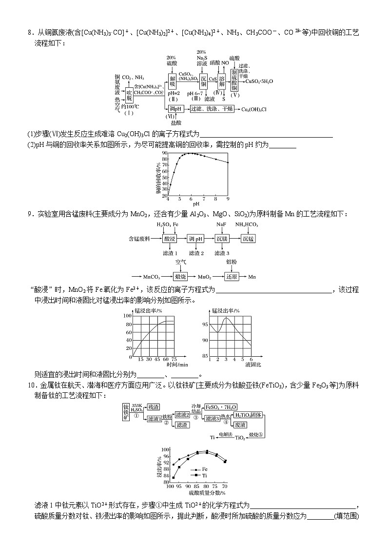 08    常考题空8　工艺流程题中的图像分析 （附答案解析）-备战高考化学大题逐空突破系列（全国通用）03