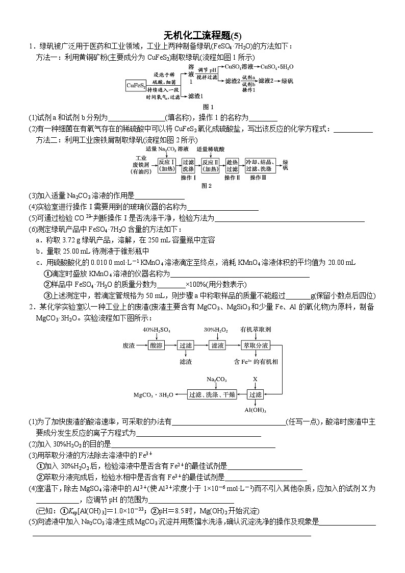 05    无机化工流程题(5) （附答案解析）-备战高考化学大题逐空突破系列（全国通用）第1页