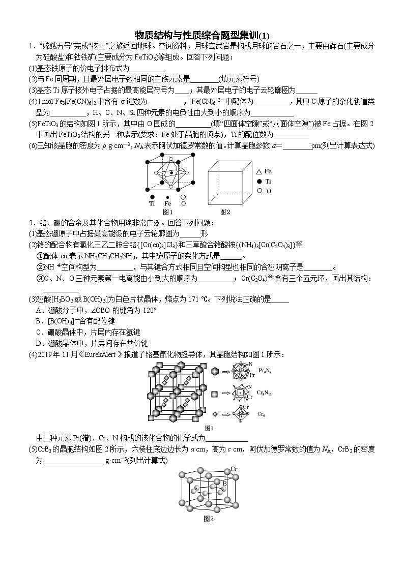 01    物质结构与性质综合题型集训(1) （附答案解析）-备战高考化学大题逐空突破系列（全国通用）第1页