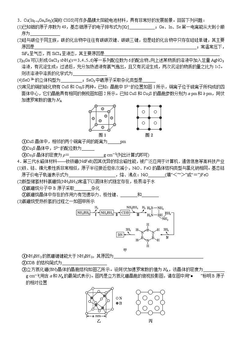 01    物质结构与性质综合题型集训(1) （附答案解析）-备战高考化学大题逐空突破系列（全国通用）第2页