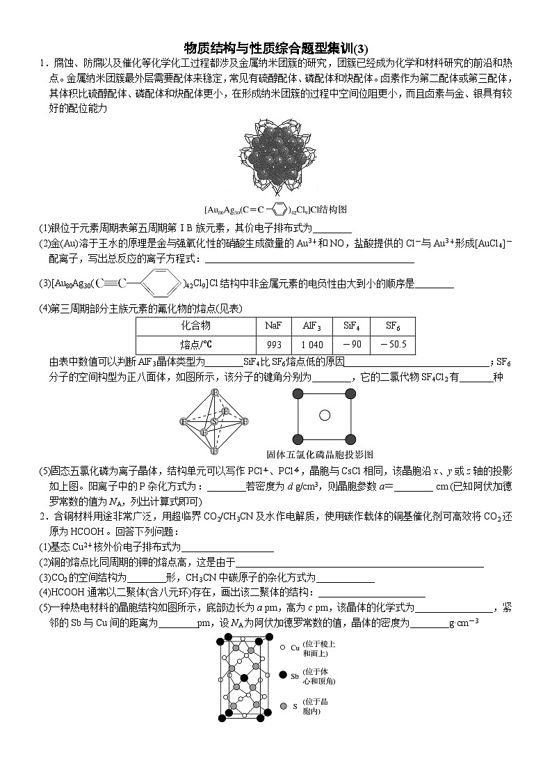 03    物质结构与性质综合题型集训(3) （附答案解析）-备战高考化学大题逐空突破系列（全国通用）第1页