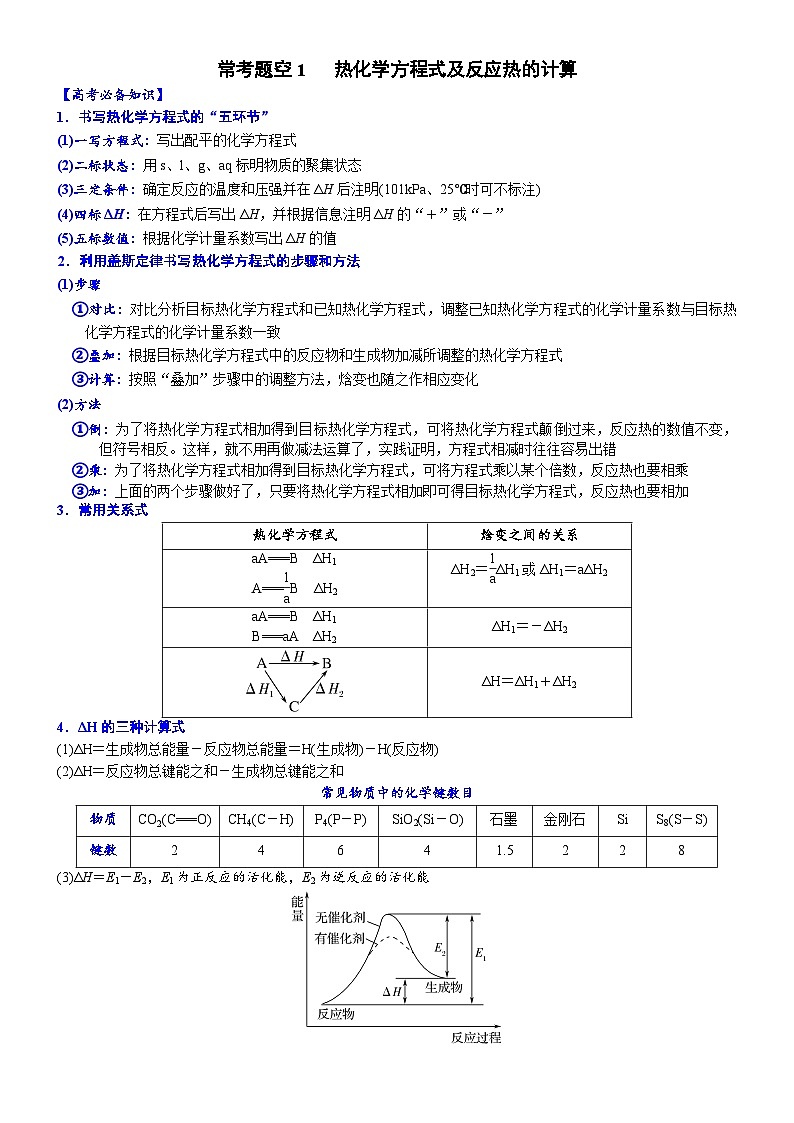 01    常考题空1　 热化学方程式及反应热的计算 （附答案解析）-备战高考化学大题逐空突破系列（全国通用）第1页