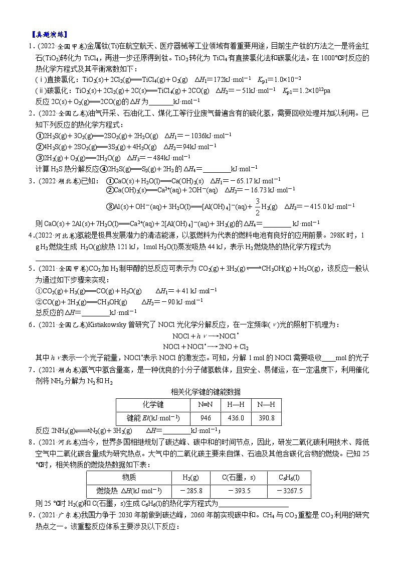 01    常考题空1　 热化学方程式及反应热的计算 （附答案解析）-备战高考化学大题逐空突破系列（全国通用）第2页