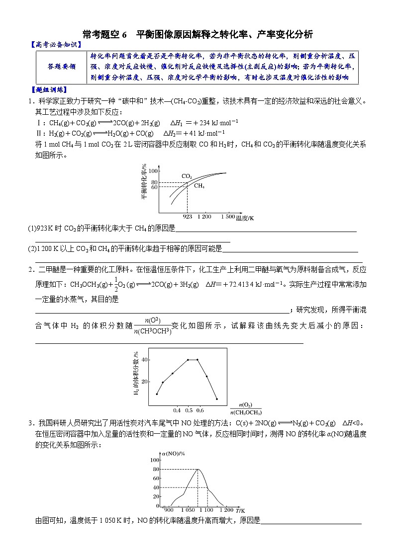 06    常考题空6　平衡图像原因解释之转化率、产率变化分析 （附答案解析）-备战高考化学大题逐空突破系列（全国通用）01