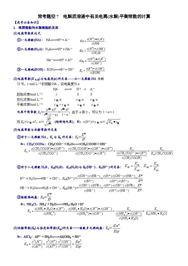 07    常考题空7　电解质溶液中有关电离(水解)平衡常数的计算 （附答案解析）-备战高考化学大题逐空突破系列（全国通用）第1页