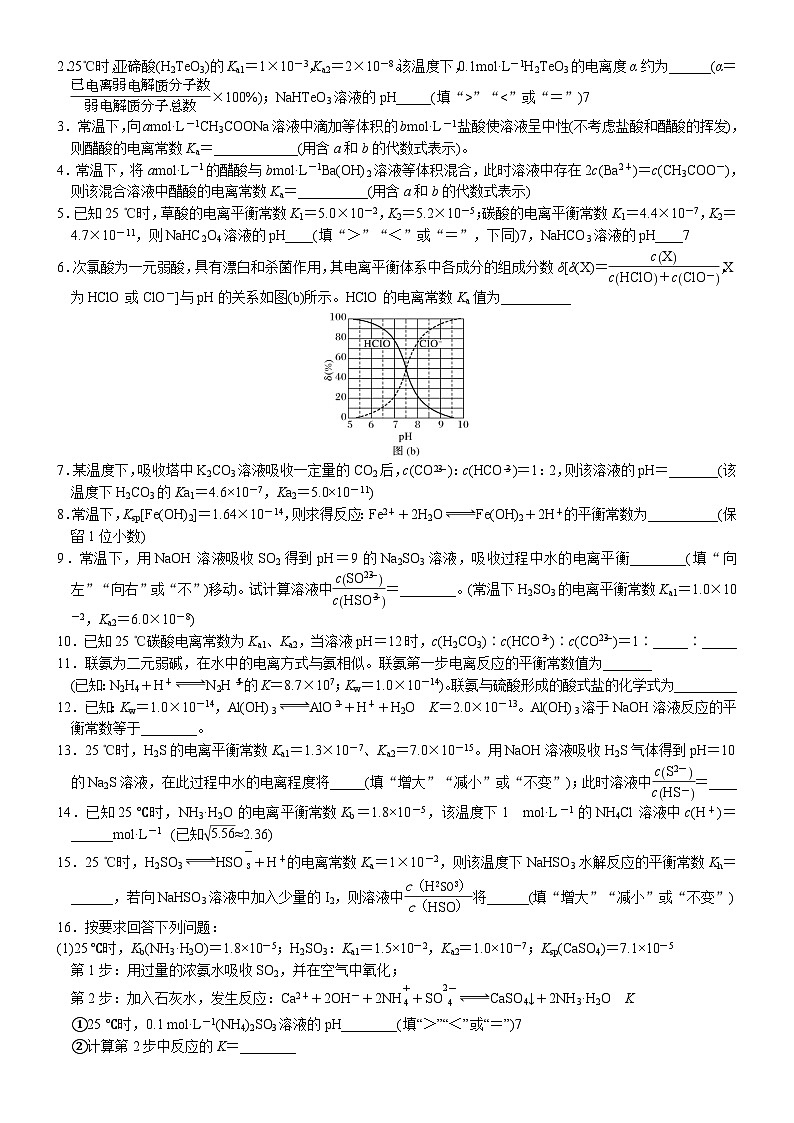 07    常考题空7　电解质溶液中有关电离(水解)平衡常数的计算 （附答案解析）-备战高考化学大题逐空突破系列（全国通用）第3页