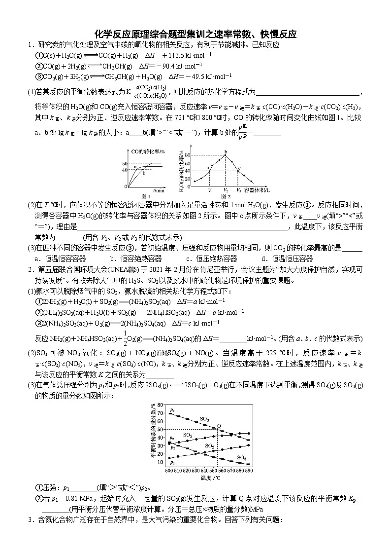 02    化学反应原理综合题型集训之速率常数、快慢反应（附答案解析）-备战高考化学大题逐空突破系列（全国通用）第1页
