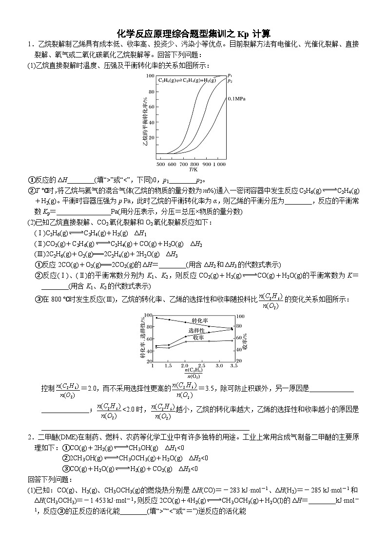 03    化学反应原理综合题型集训之Kp计算（附答案解析）-备战高考化学大题逐空突破系列（全国通用）第1页