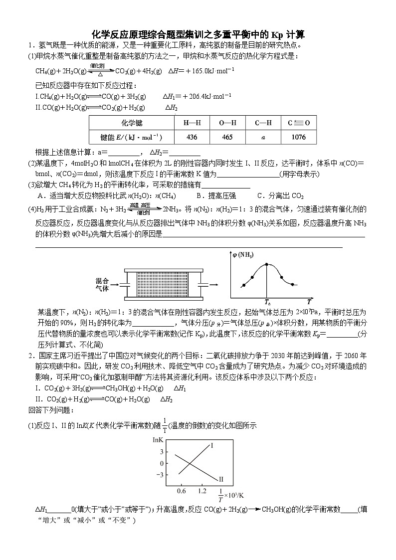04    化学反应原理综合题型集训之多重平衡中的Kp计算（附答案解析）-备战高考化学大题逐空突破系列（全国通用）第1页