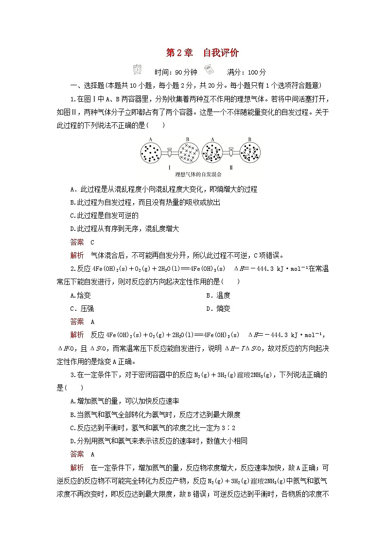 新教材2023年高中化学第2章化学反应的方向限度与速率自我评价鲁科版选择性必修1 试卷01