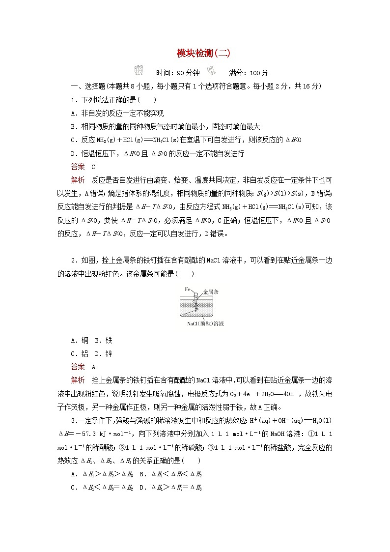 新教材2023年高中化学模块检测二新人教版选择性必修1第1页