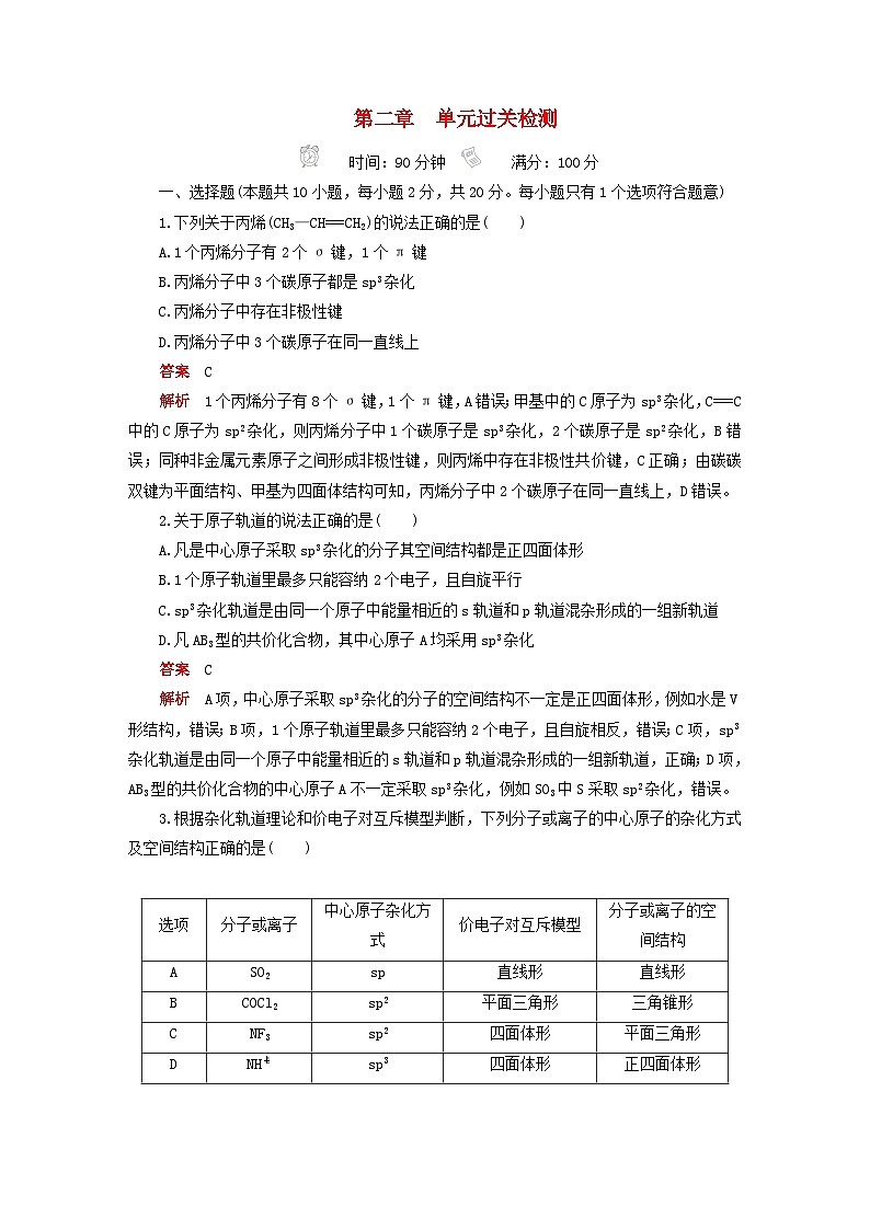 新教材2023年高中化学第二章分子结构与性质单元过关检测新人教版选择性必修2第1页