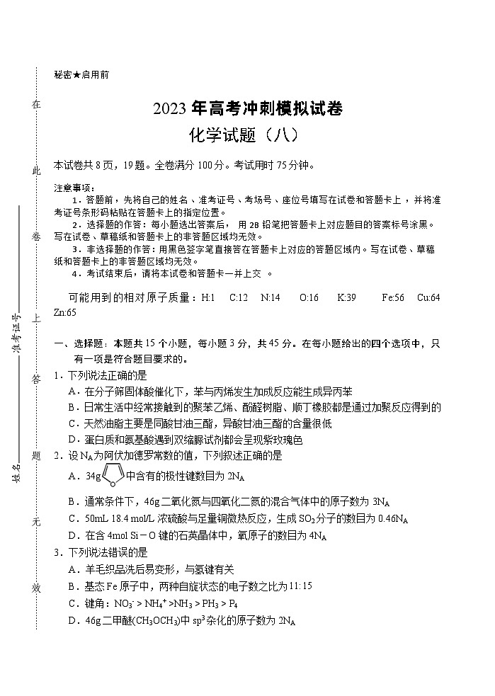 2023届湖北省高考冲刺模拟试卷化学试题（八）01