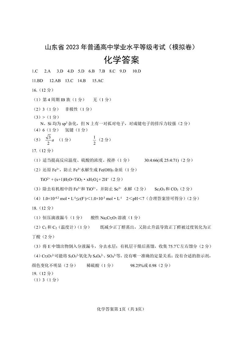 2023届山东省烟台市招远市高三5月摸底考试 化学答案第1页