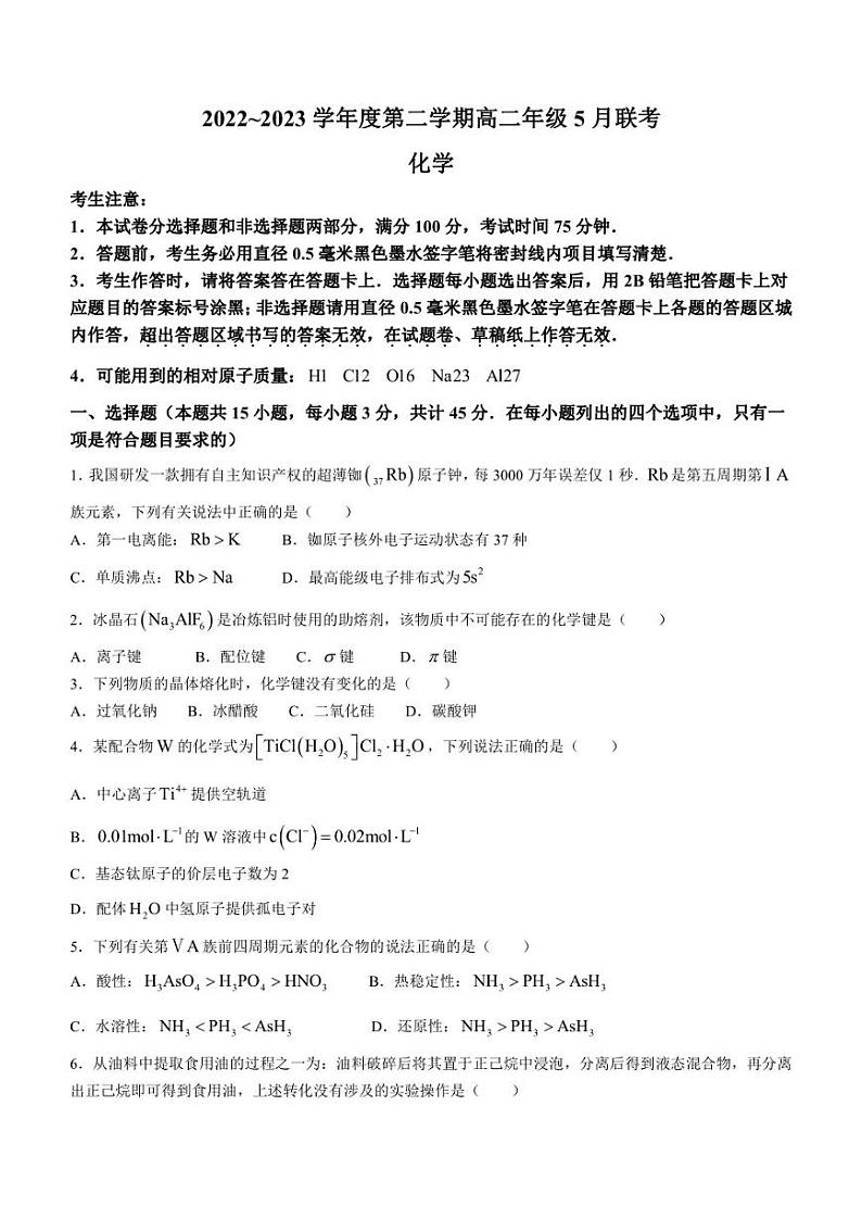 安徽皖北省示范高中2022--2023学年高二下学期5月联考化学试题第1页