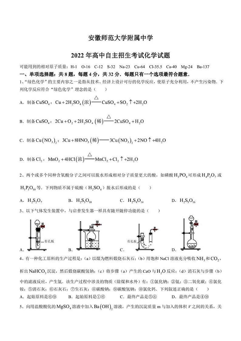 安徽师范大学附属中学2022-2023学年高一上学期自主招生考试化学试题第1页