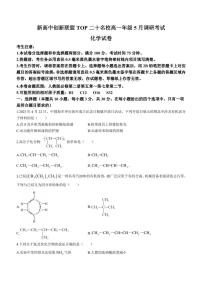 安徽省新高中创新联盟TOP二十名校2022-2023学年高一下学期5月联考化学试题