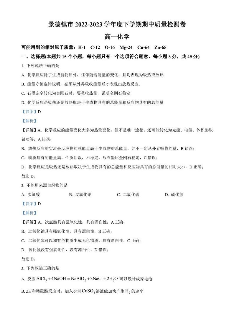 江西省景德镇市2022-2023学年高一下学期期中考试+化学第1页