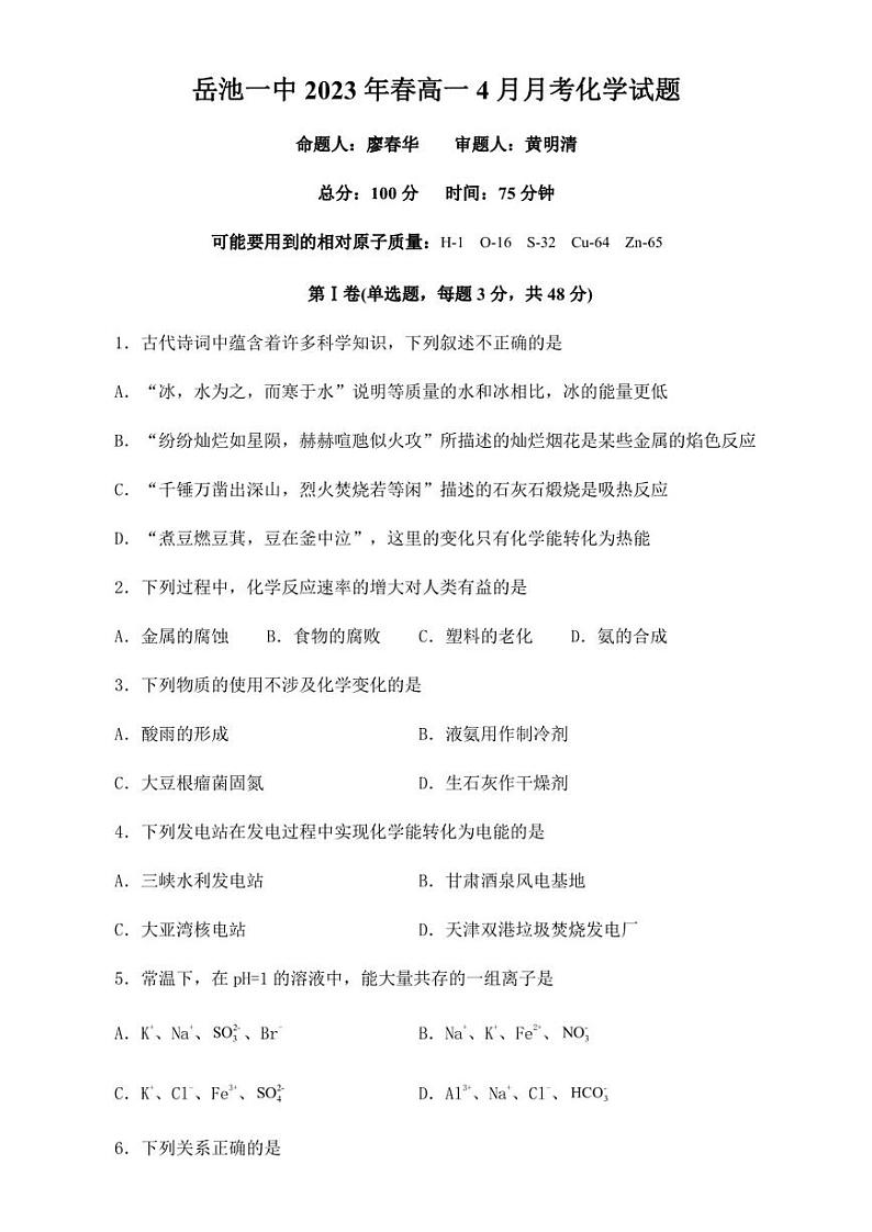 四川省广安市岳池县第一中学2022-2023学年高一下学期第二次月考化学试题01