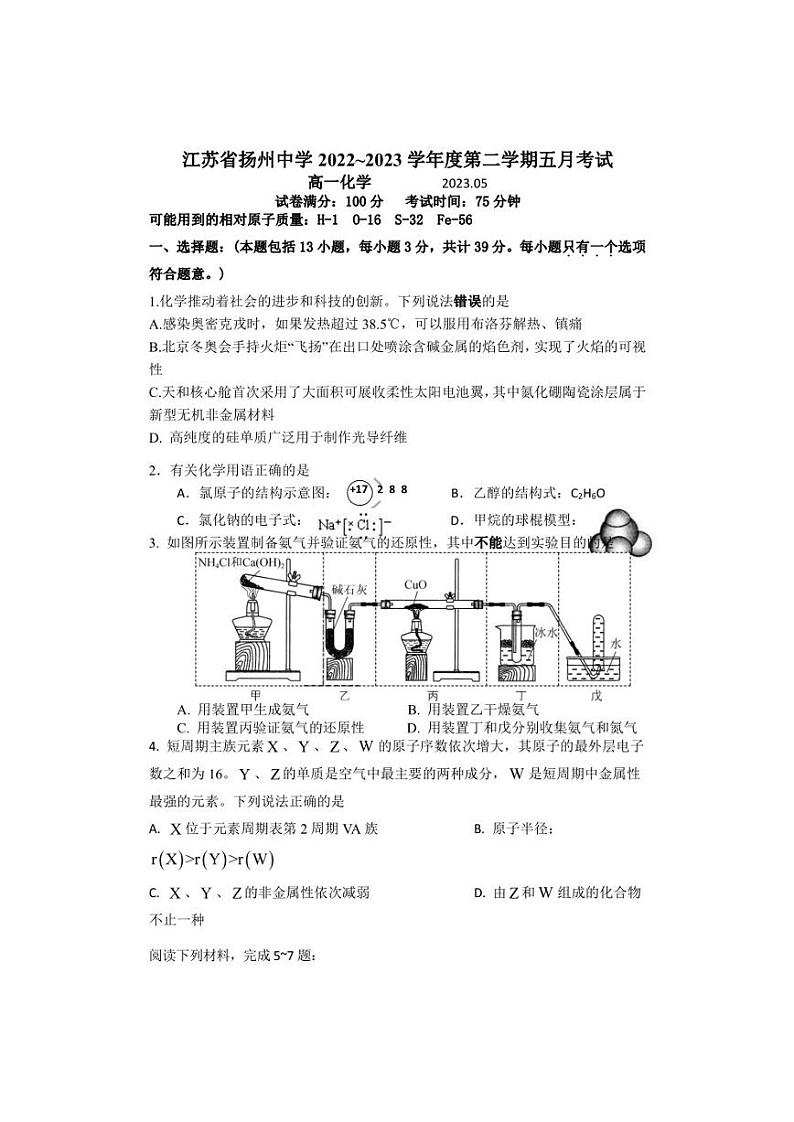 江苏省扬州中学2022-2023学年高一下学期5月月考化学试题01