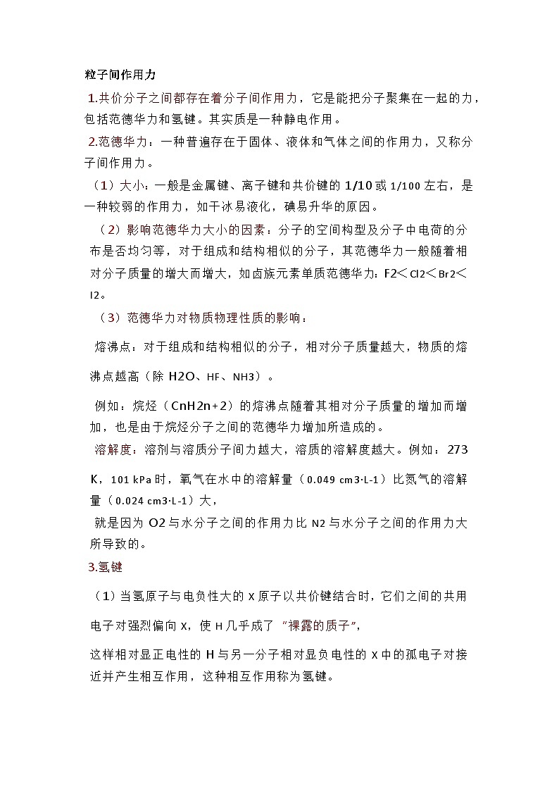 高中化学专题之粒子间作用力与晶体知识点总结第1页