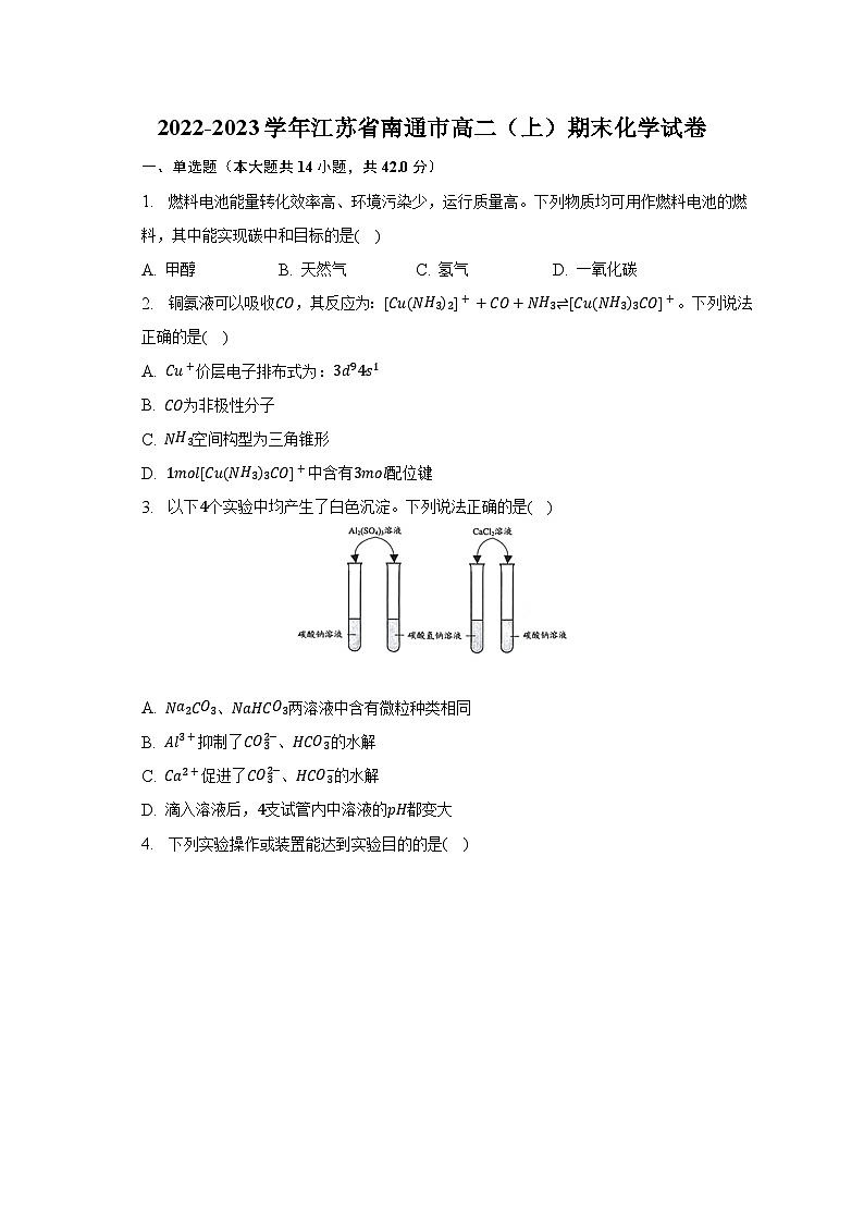 2022-2023学年江苏省南通市高二（上）期末化学试卷-普通用卷第1页
