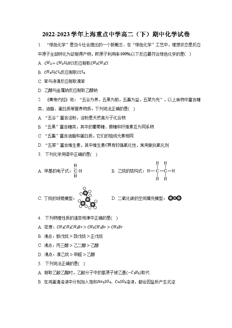 2022-2023学年上海重点中学高二（下）期中化学试卷-普通用卷01