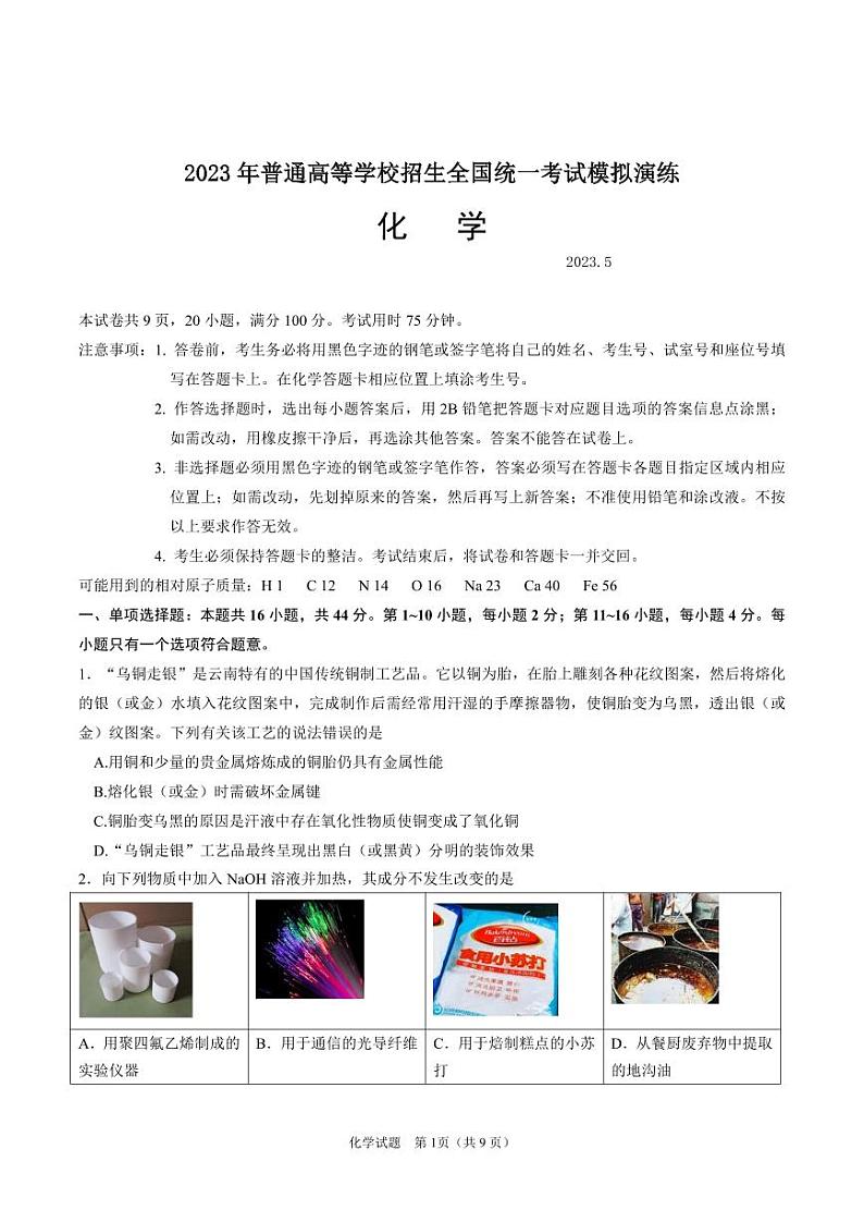 2023届广东省广州市黄埔区高三5月三模化学试题及答案01