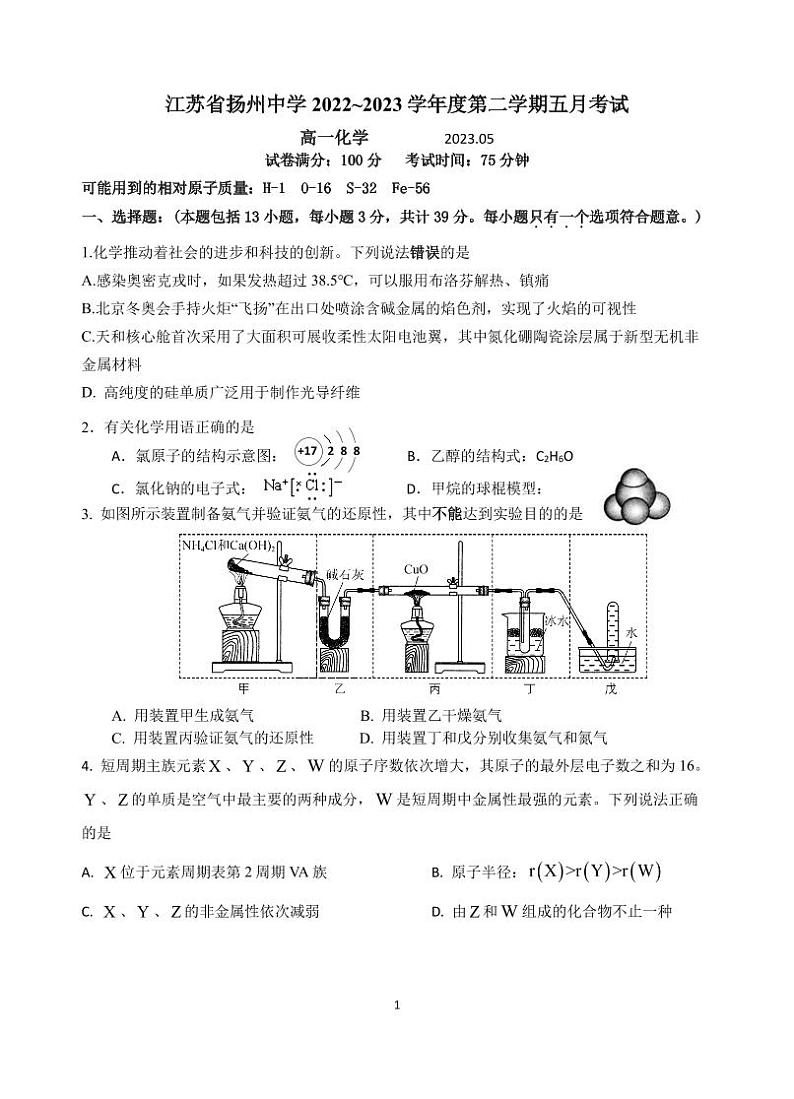 江苏省扬州高中2022-2023高一下学期5月化学月考试卷01