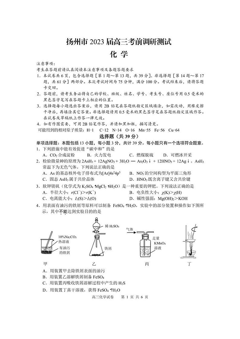 江苏省扬州市2023届高三考前调研测试三模化学试卷+答案01