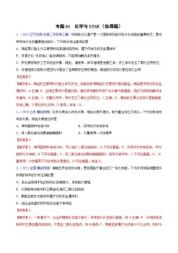 专题01 化学与STSE（选择题）2023年高考：化学三模试题分项汇编（全国通用）（解析版）