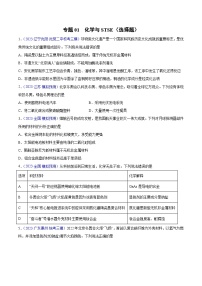 专题01 化学与STSE（选择题）2023年高考：化学三模试题分项汇编（全国通用）（原卷版）