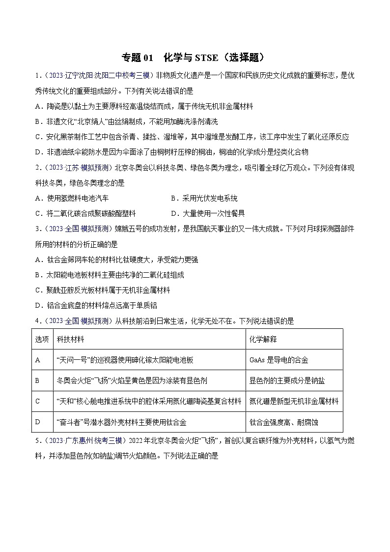 专题01 化学与STSE（选择题）2023年高考：化学三模试题分项汇编（全国通用）（原卷版）第1页