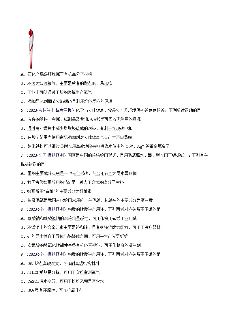 专题01 化学与STSE（选择题）2023年高考：化学三模试题分项汇编（全国通用）（原卷版）第2页