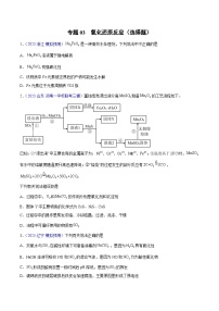 专题03 氧化还原反应（选择题）2023年高考：化学三模试题分项汇编（全国通用）（原卷版）