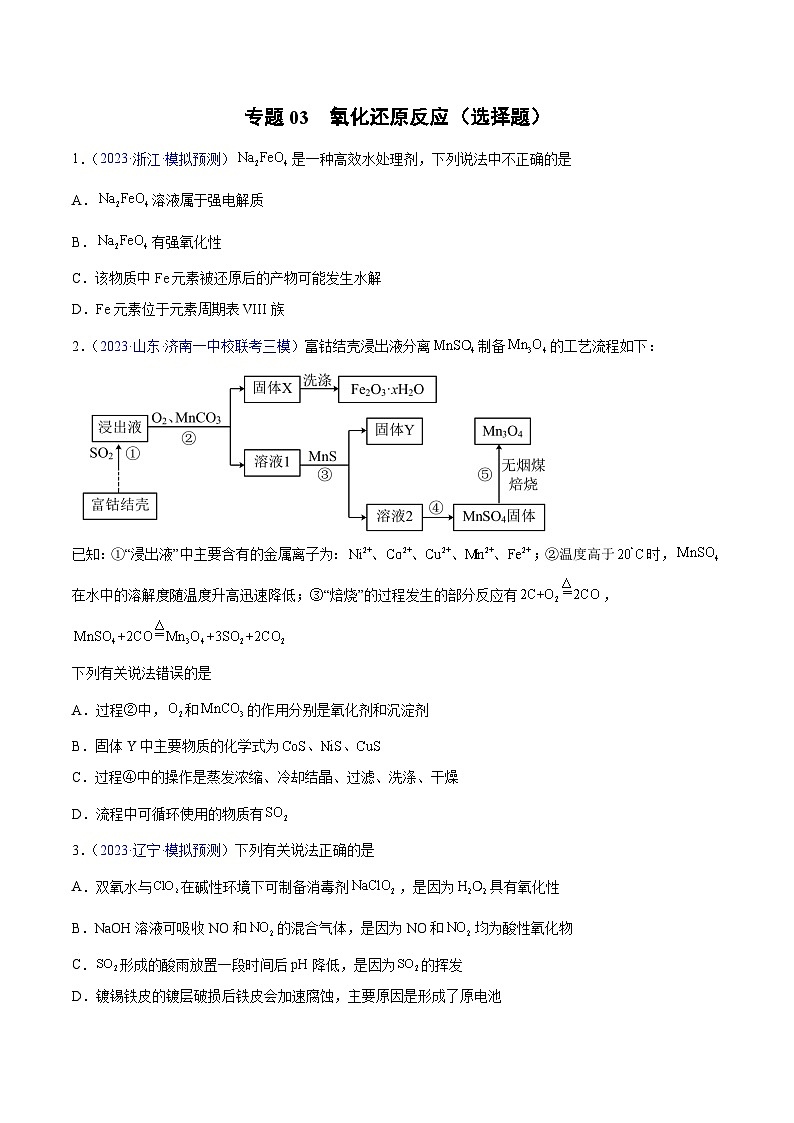 专题03 氧化还原反应（选择题）2023年高考：化学三模试题分项汇编（全国通用）（原卷版）第1页