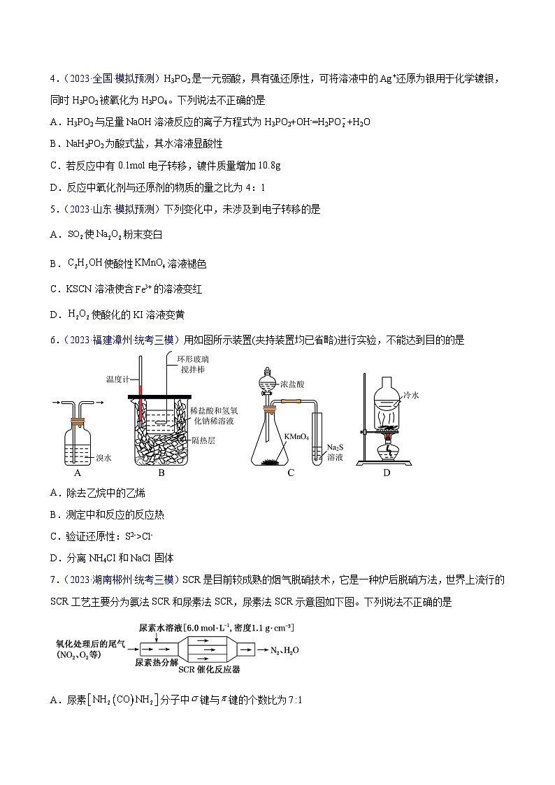 专题03 氧化还原反应（选择题）2023年高考：化学三模试题分项汇编（全国通用）（原卷版）第2页