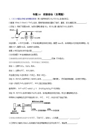 专题14 实验综合（主观题）2023年高考：化学三模试题分项汇编（全国通用）（解析版）