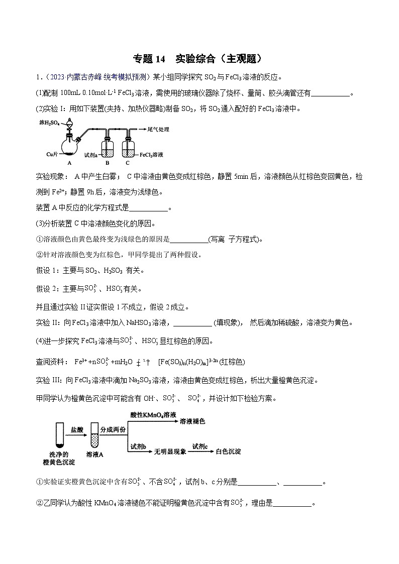 专题14 实验综合（主观题）2023年高考：化学三模试题分项汇编（全国通用）（解析版）第1页