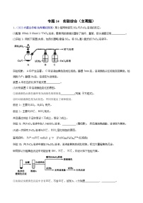 专题14 实验综合（主观题）2023年高考：化学三模试题分项汇编（全国通用）（原卷版）