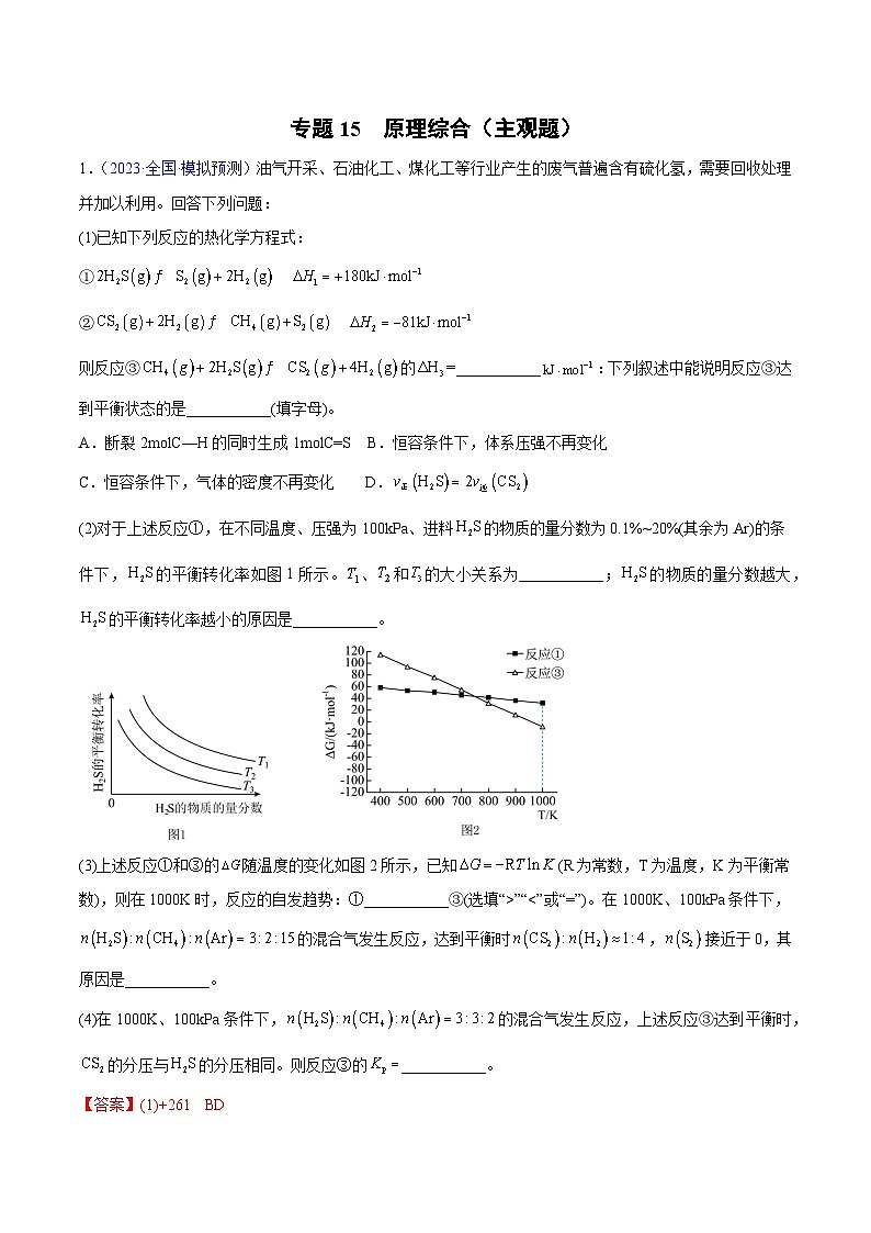 专题15 原理综合（主观题）2023年高考：化学三模试题分项汇编（全国通用）（解析版）第1页