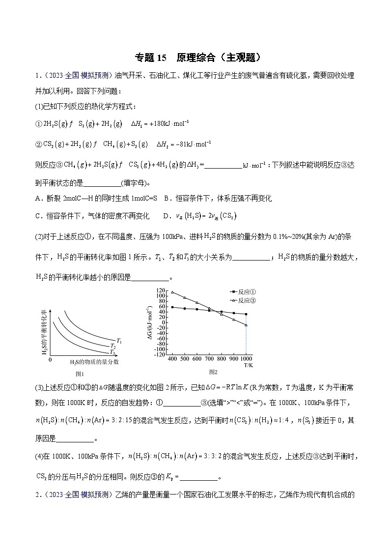 专题15 原理综合（主观题）2023年高考：化学三模试题分项汇编（全国通用）（原卷版）01