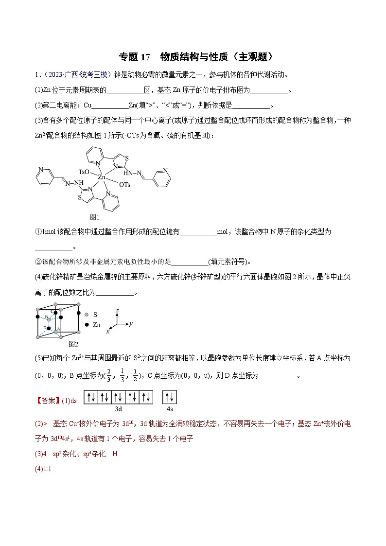 专题17 物质结构与性质（主观题）2023年高考：化学三模试题分项汇编（全国通用）（解析版）第1页