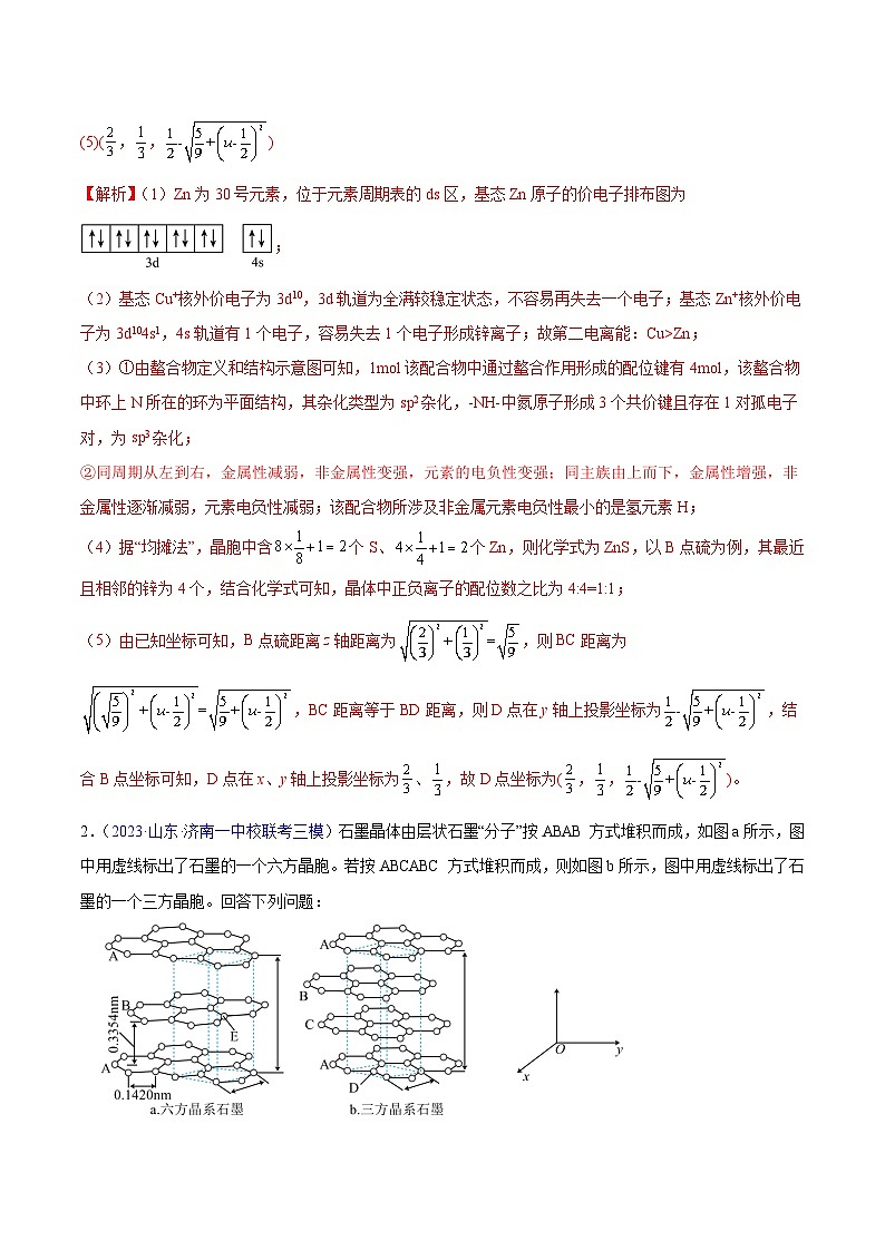 专题17 物质结构与性质（主观题）2023年高考：化学三模试题分项汇编（全国通用）（解析版）第2页