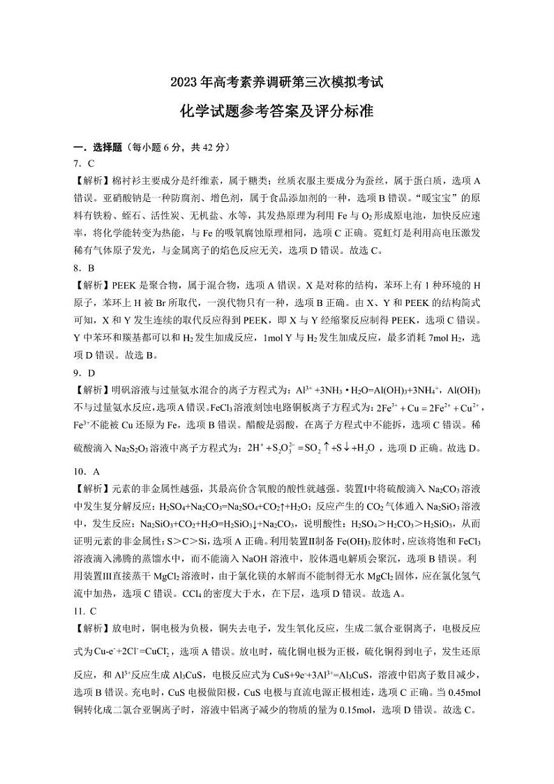 2023届新疆维吾尔自治区阿勒泰地区高三下学期高考素养调研第三次模考 理综化学答案 试卷01