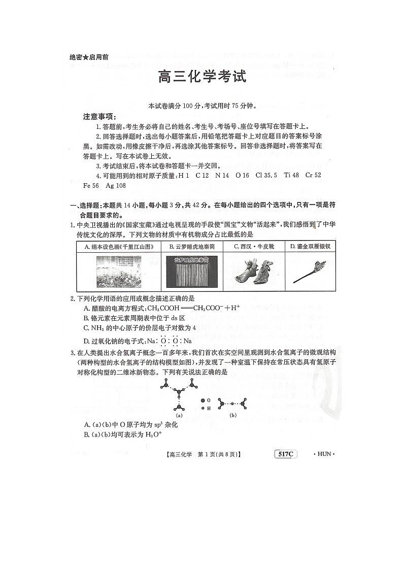 湖南省部分学校2023届高三5月联化学试题扫描版第1页