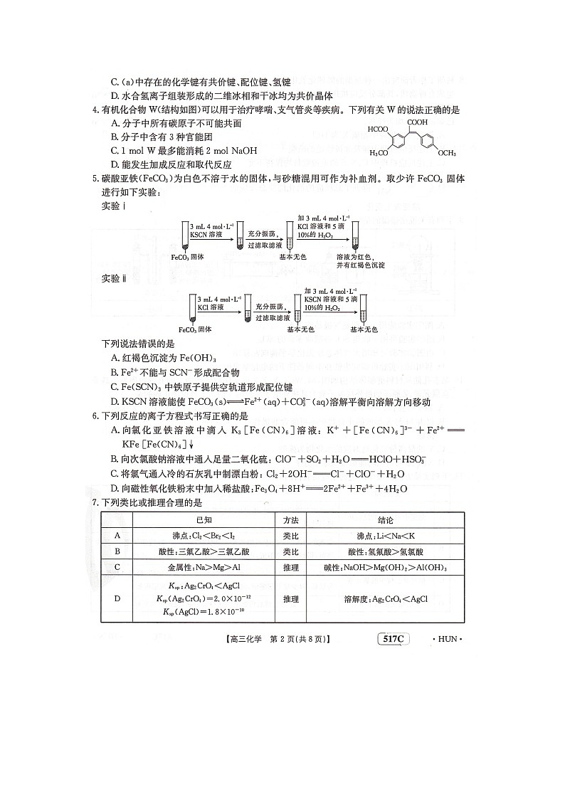 湖南省部分学校2023届高三5月联化学试题扫描版第2页