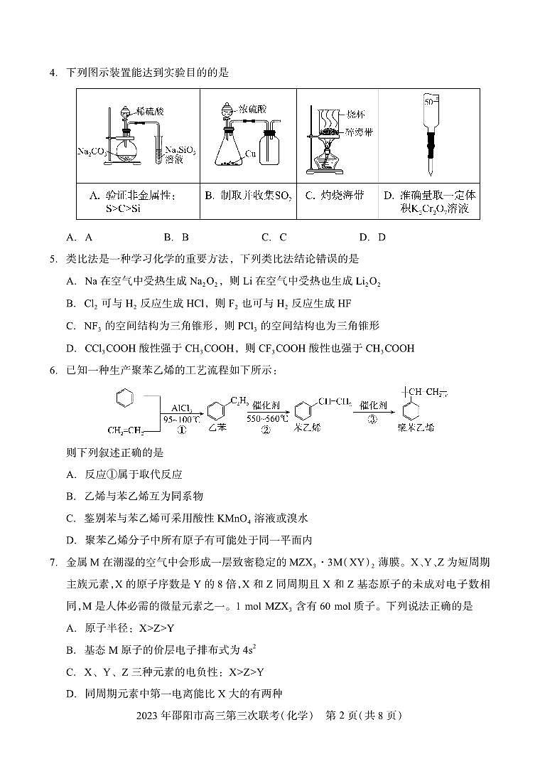 2023届湖南省邵阳市高三第三次联考（三模）化学 试卷02