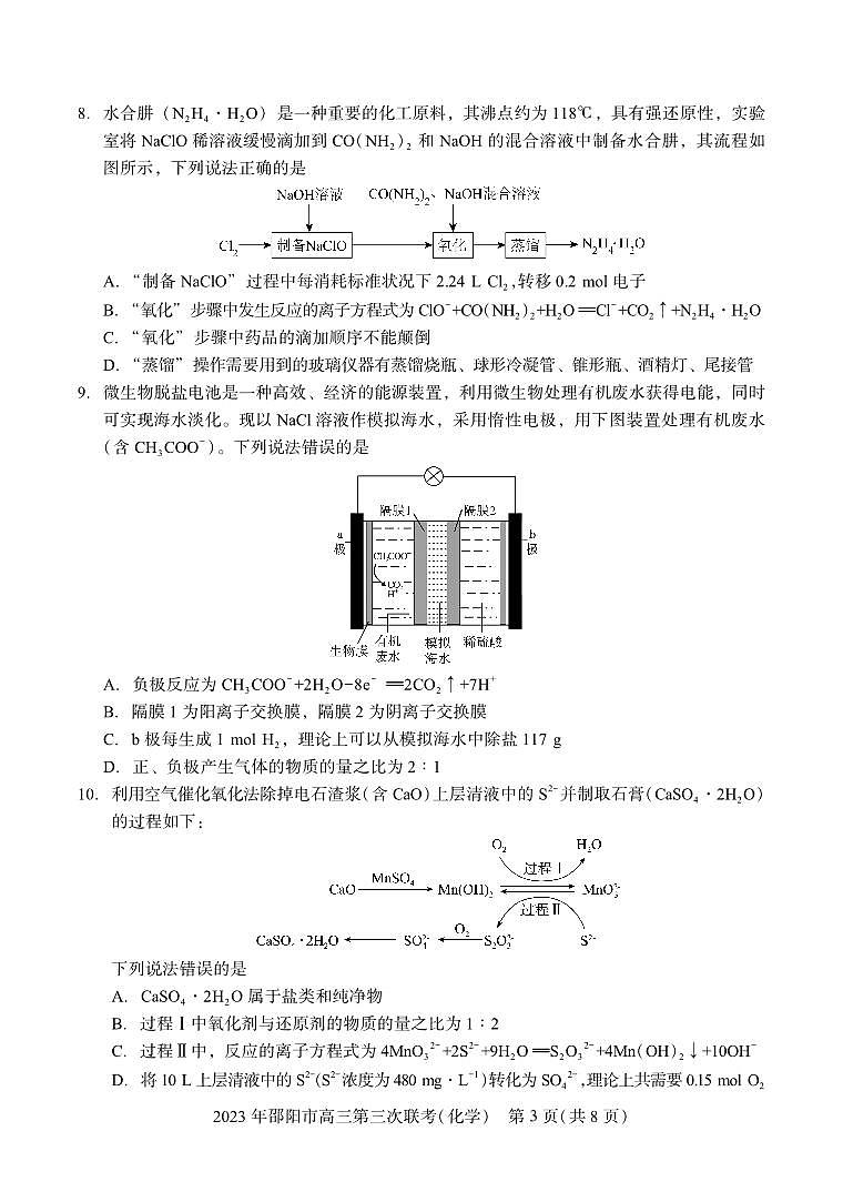 2023届湖南省邵阳市高三第三次联考（三模）化学 试卷03