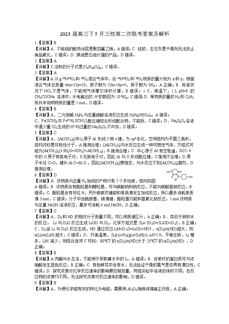 2023年高三下学期5月三校联考化学及答案 试卷01
